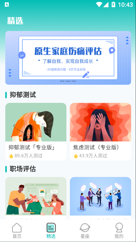 情感测试答题超人appAPP截图