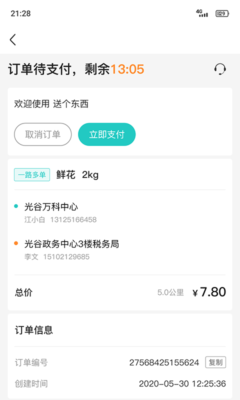 送个东西商家版App