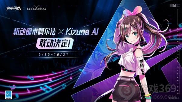 Kizuna AI x《机动都市阿尔法》联动开启