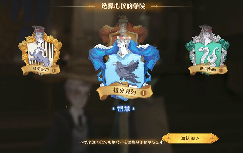 哈利波特魔法觉醒怎么选学院