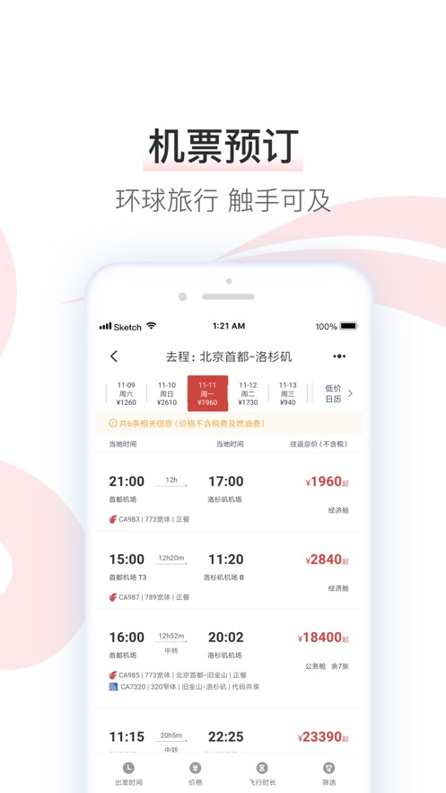 中国国航手机端APP截图