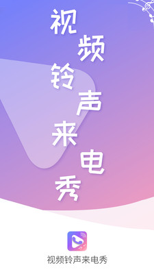 视频铃声来电秀app