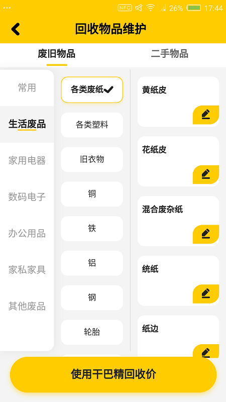 干巴精废品站APP截图