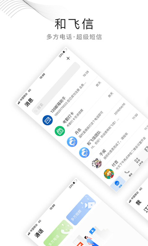 和飞信APP截图