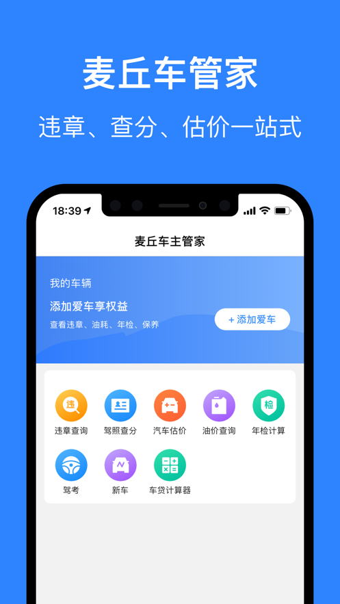 麦丘车主管家app