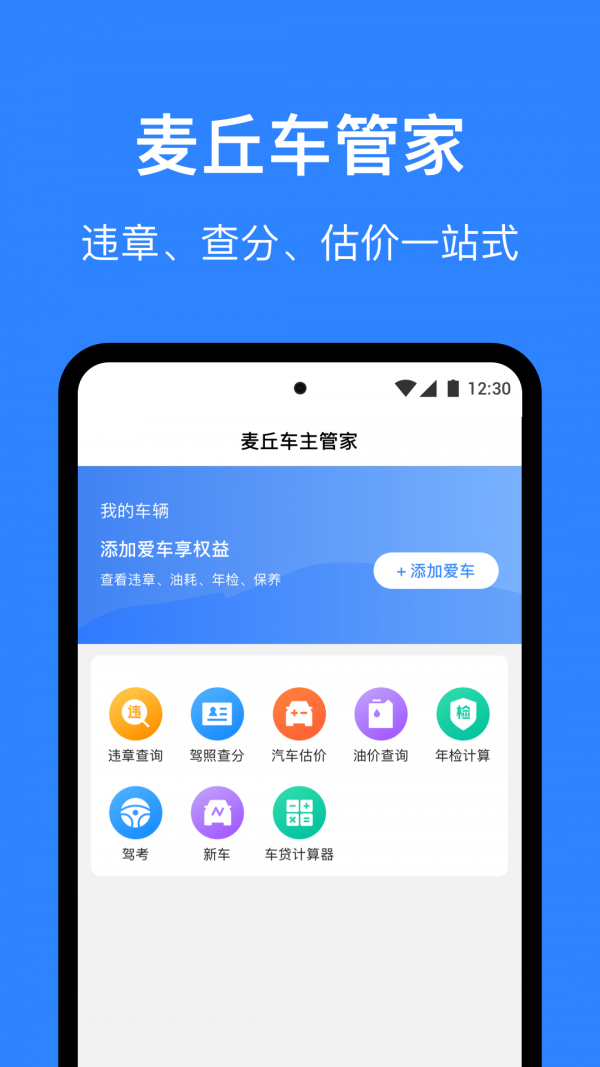 麦丘车主管家APP截图