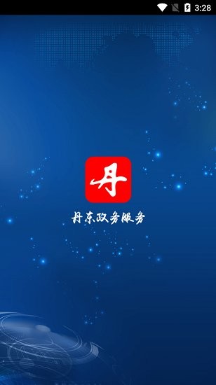 丹东政务服务APP截图