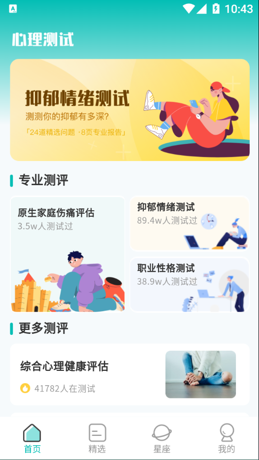 情感测试答题超人appAPP截图