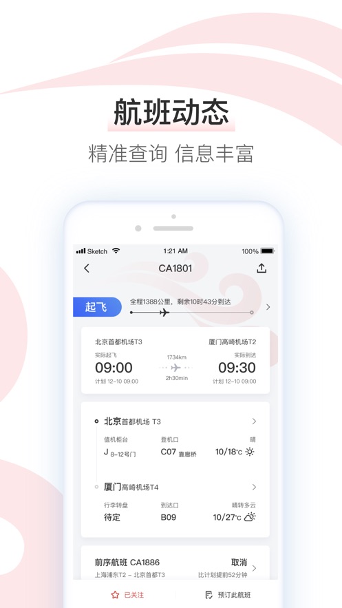 中国国航手机端APP截图