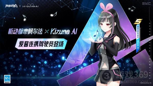 Kizuna AI x《机动都市阿尔法》联动开启