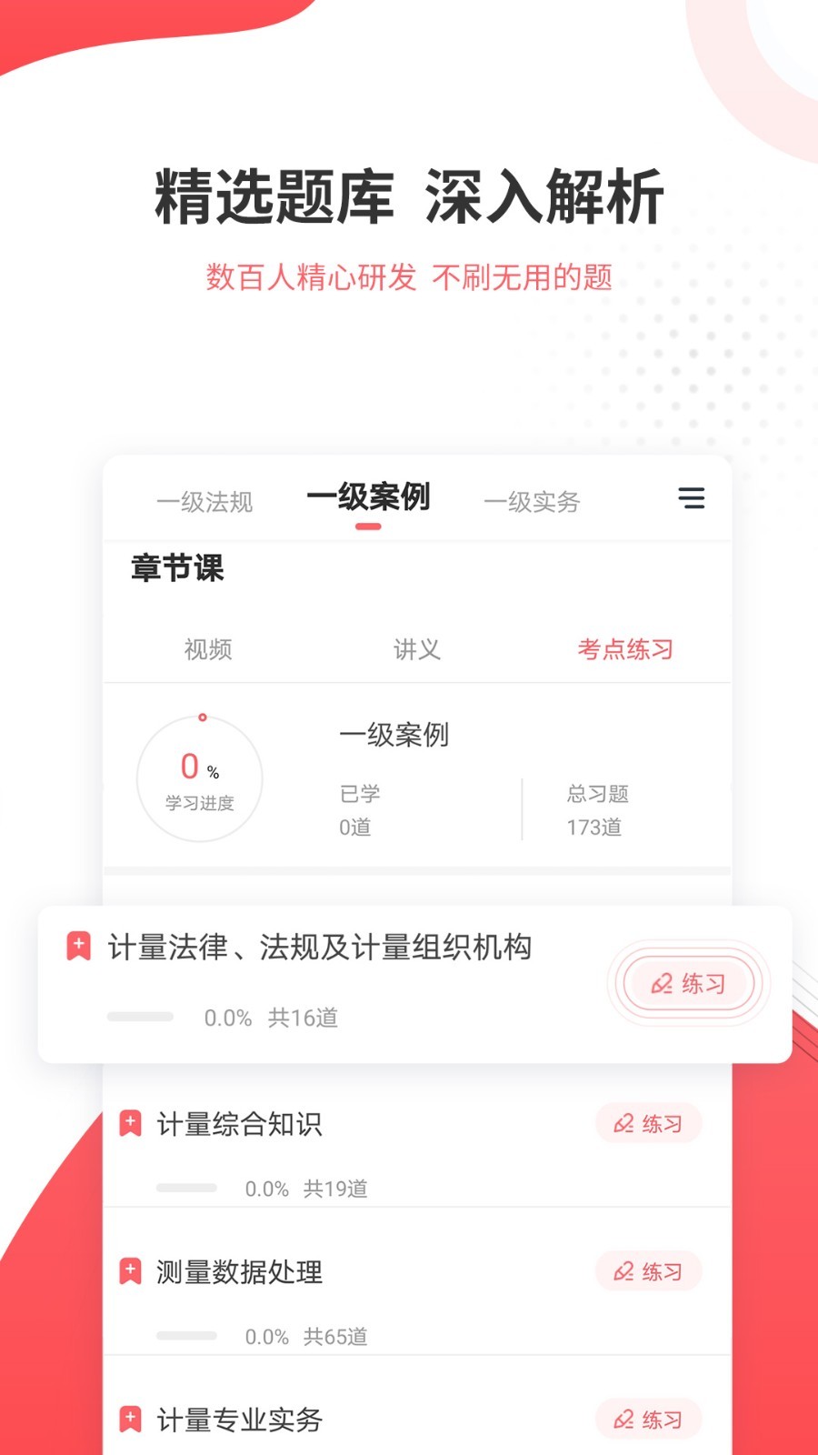 一二级计量师准题库APP截图