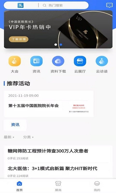 中国医院院长APP截图