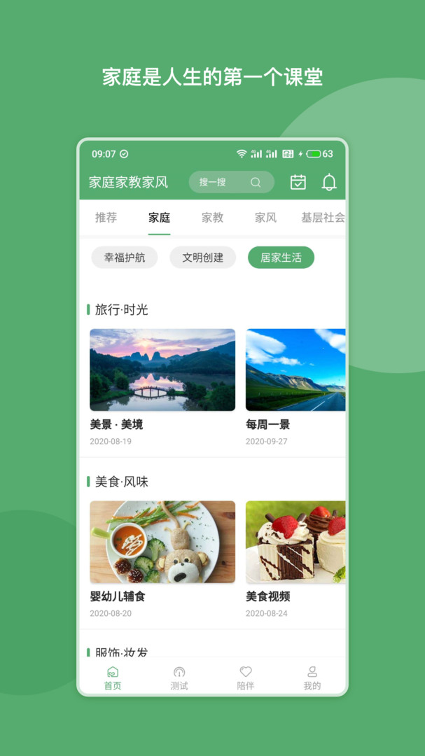 家庭家教家风APP截图