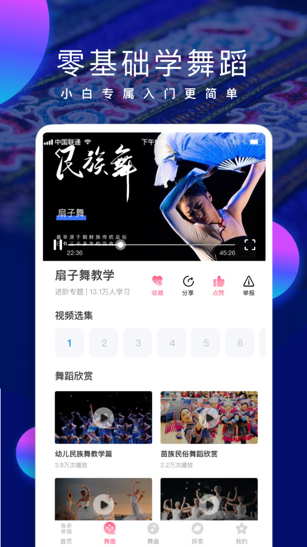 民族舞时间APP截图
