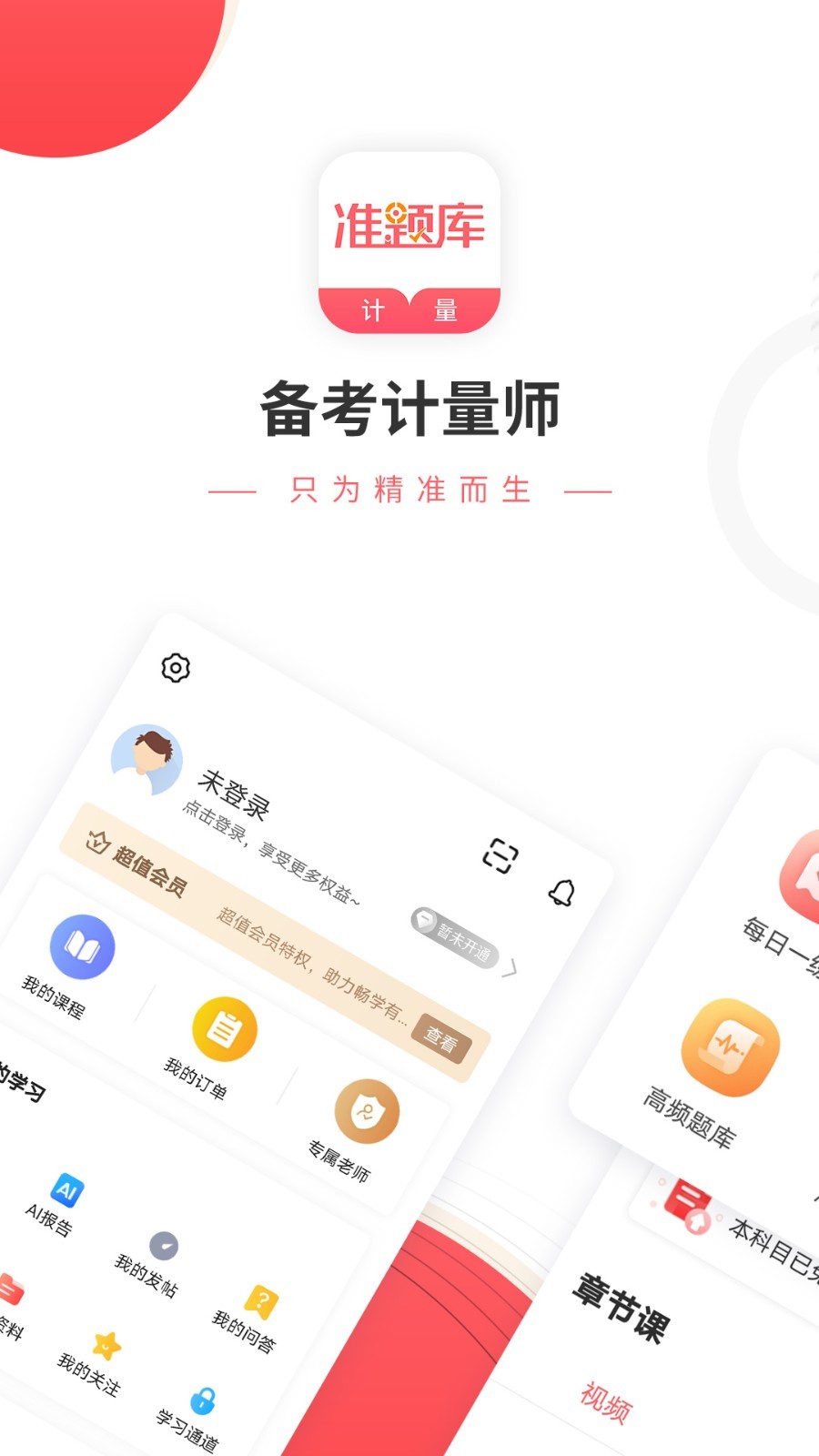 一二级计量师准题库APP截图