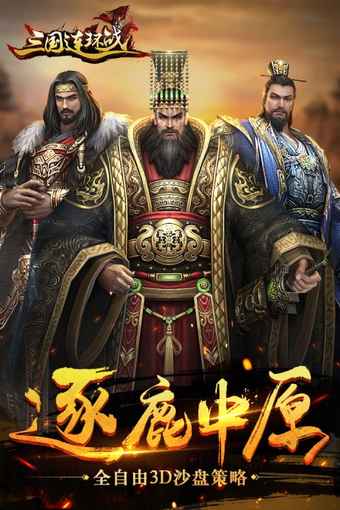 三国连环战