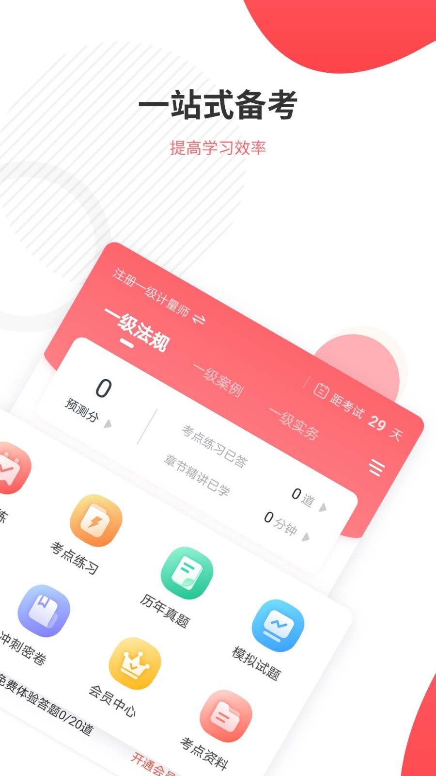 一二级计量师准题库APP截图