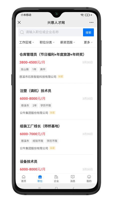 兴慈人才网APP截图