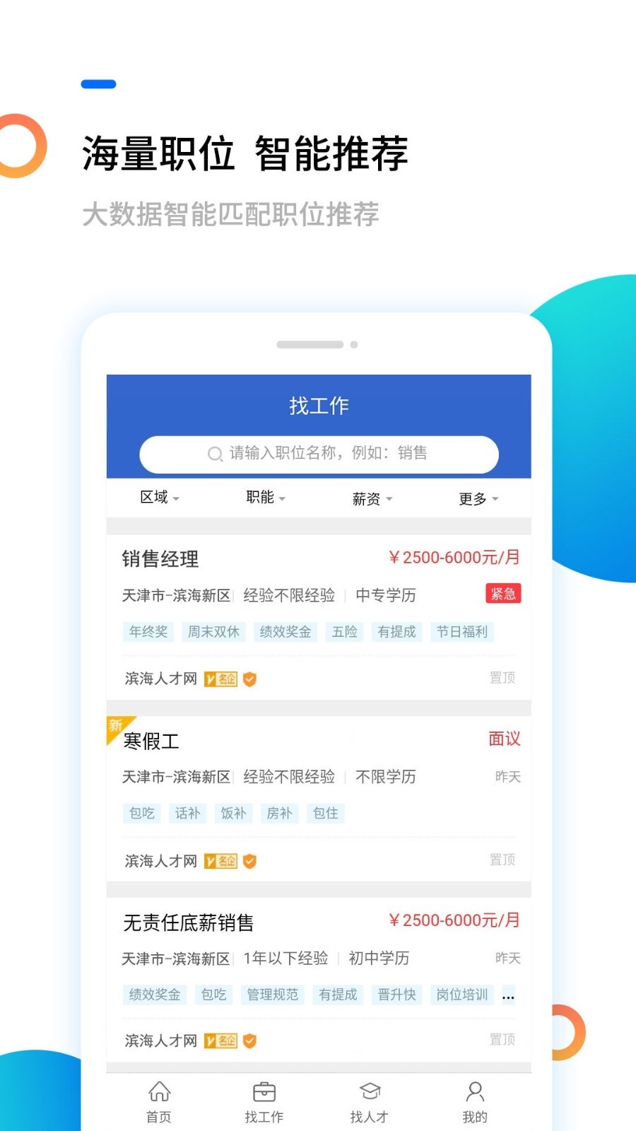 滨海人才网APP截图