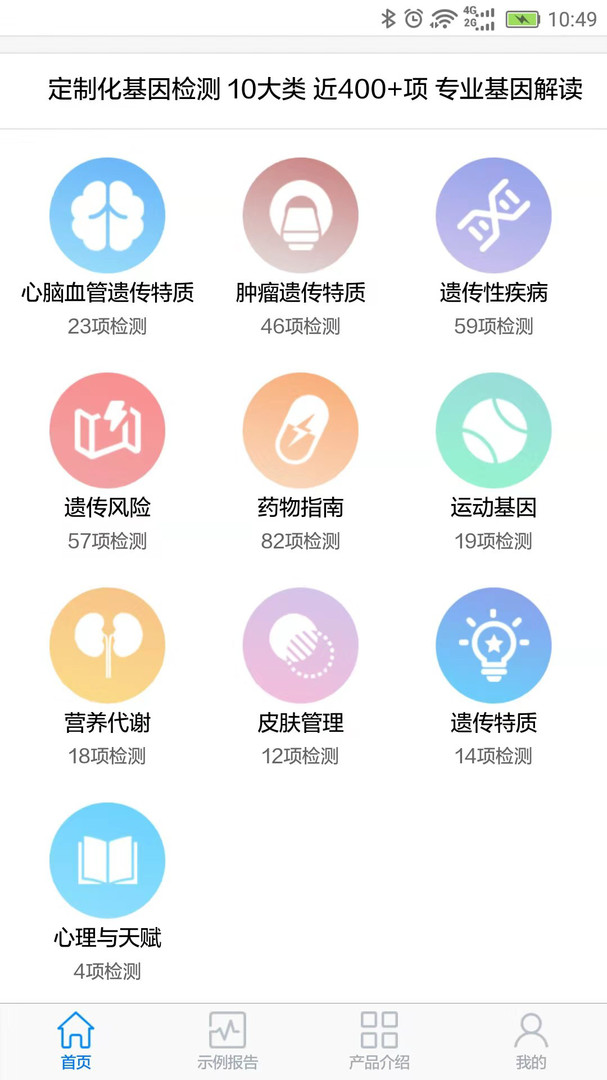 罗塞塔基因APP截图