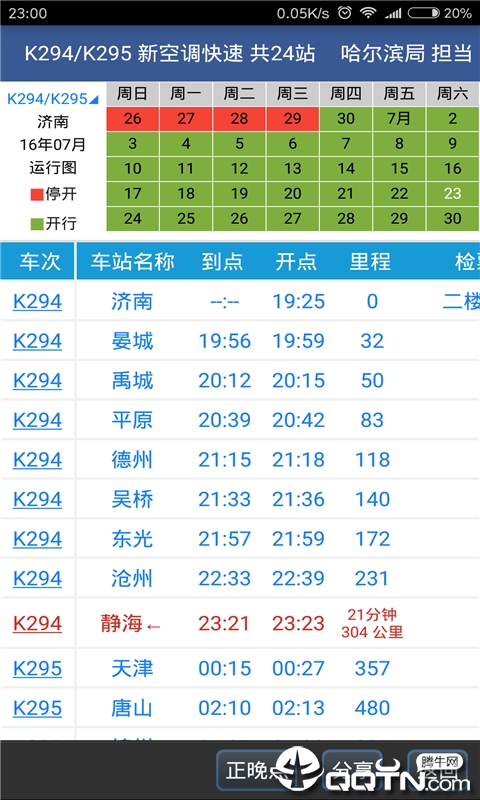 路路通时刻表手机版