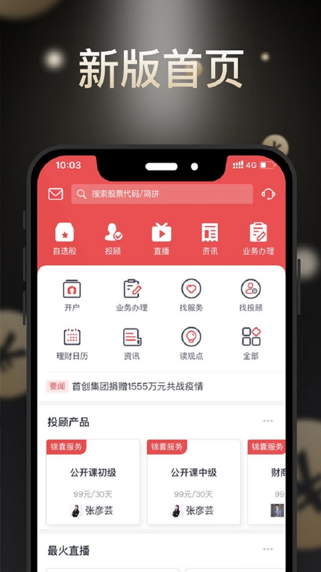 首创番茄财富appAPP截图