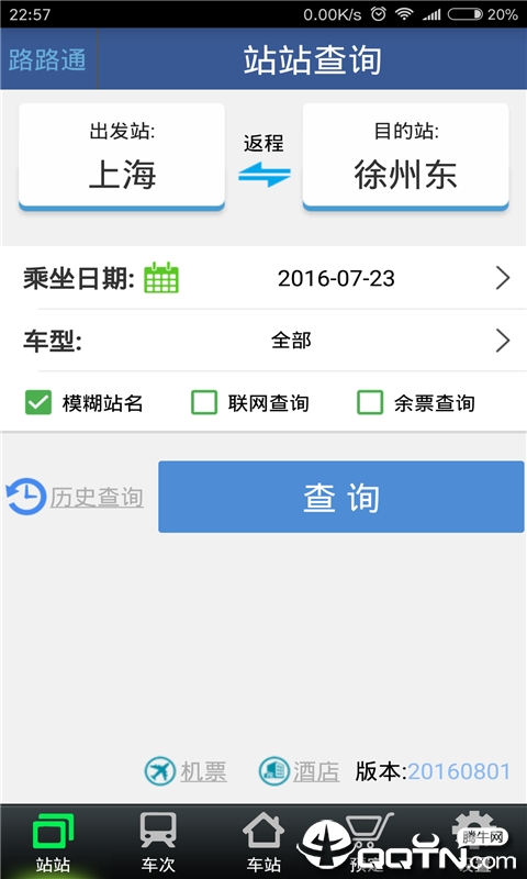 路路通时刻表手机版