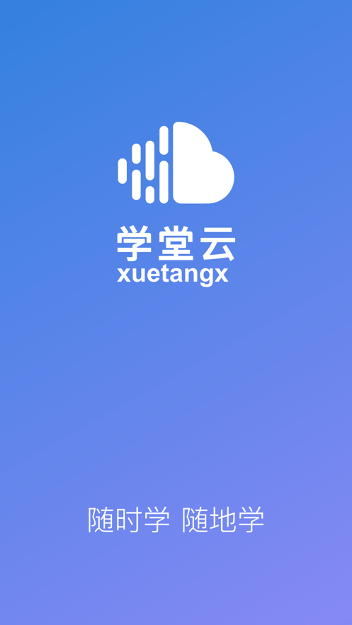 学堂云app官方APP截图