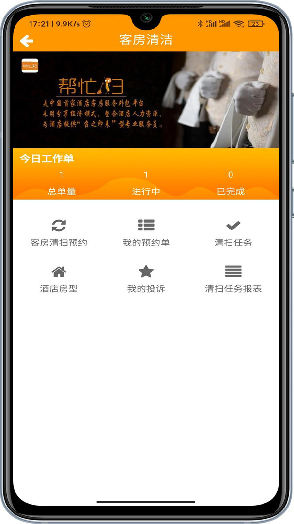 帮忙扫酒店APP截图