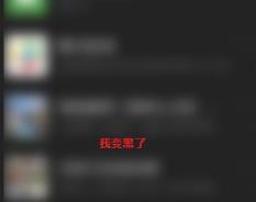 微信界面变成黑色怎么恢复回来?微信恢复正常页面的方法截图