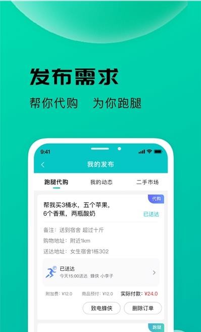 校蜂侠APP截图