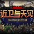 近卫与天灾rpg攻略版