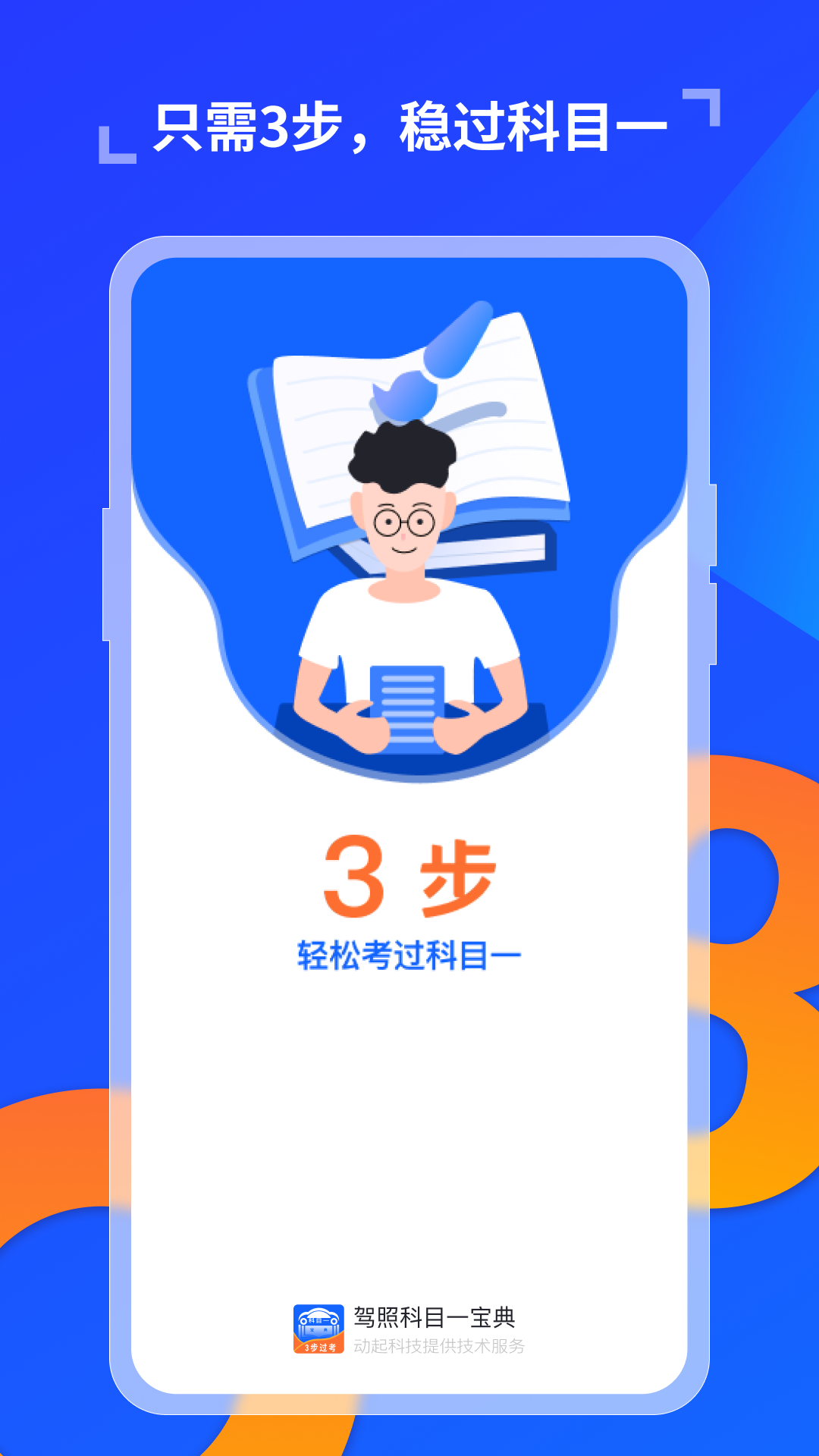 驾照科目一宝典App