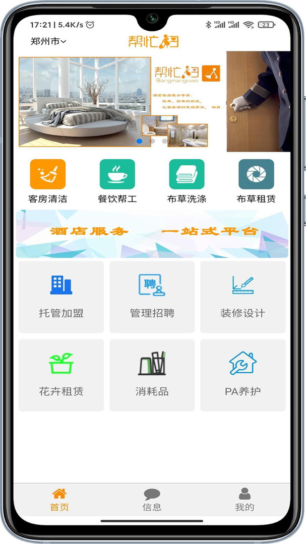 帮忙扫酒店APP截图