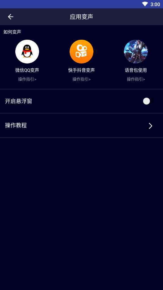 变声器大师免费版APP截图