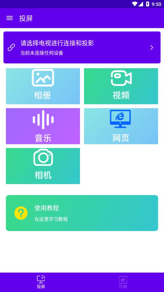 安捷无线投屏APP截图