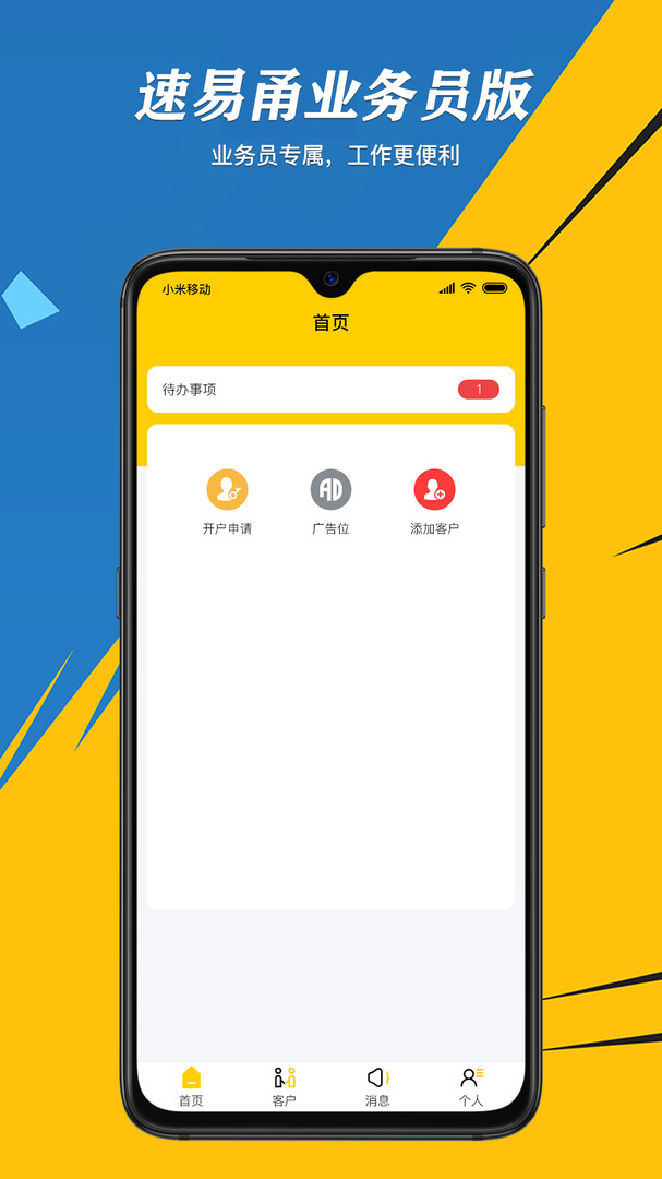 速易甬业务员APP截图