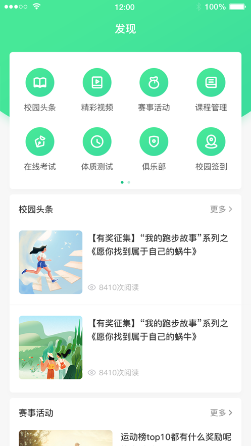 高校智慧体育app