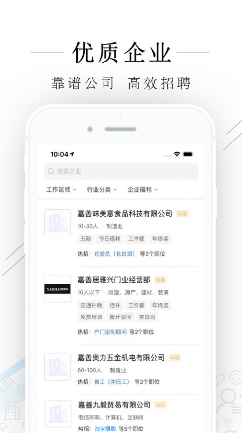 嘉善人力网APP截图