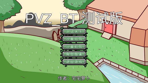 宅宅萝卜自制pvzbt游戏手机版