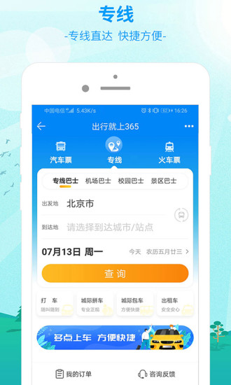 出行365汽车票预订APP