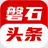 磐石头条app