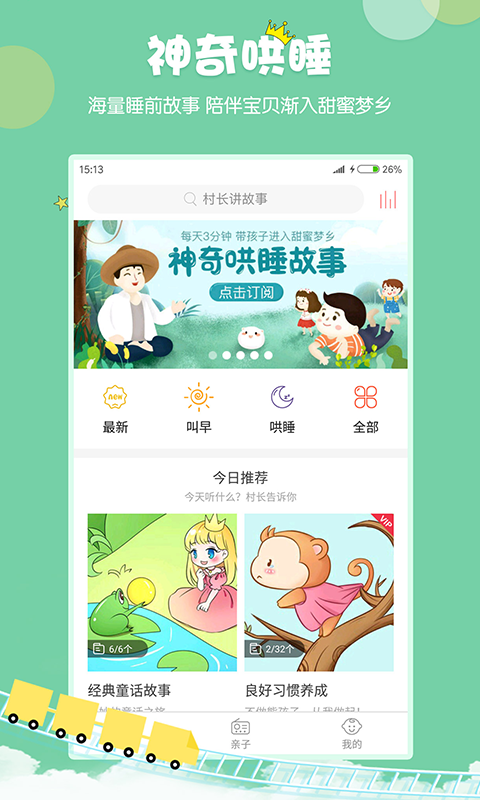 村长讲故事APP截图