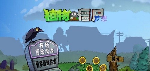 pvz梦想坚守版