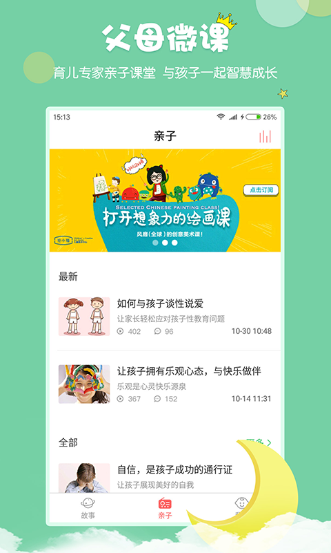 村长讲故事APP截图