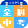 全科中考冲刺APP