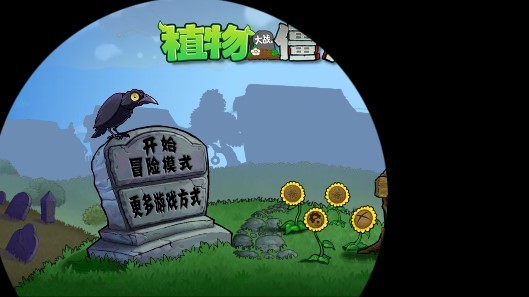 植物大战僵尸绝望pvz正版