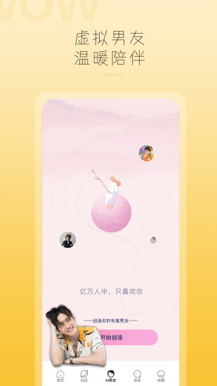 哇偶APP虚拟男友APP截图