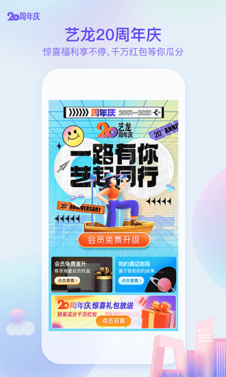 艺龙旅行APP