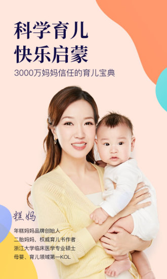 年糕妈妈轻松育儿百科APP截图